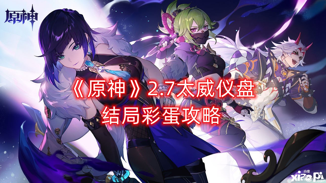 《原神》2.7太威仪盘了局彩蛋攻略