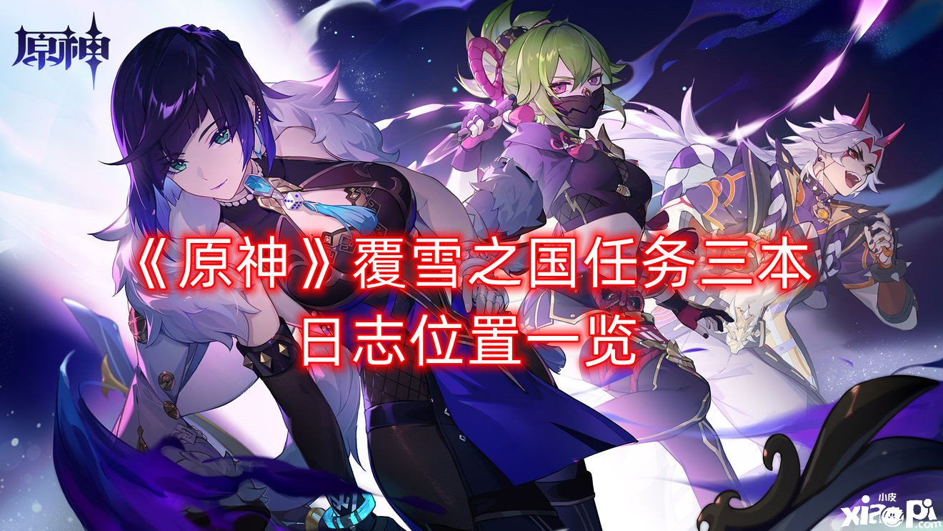 《原神》覆雪之国任务三今日志位置一览