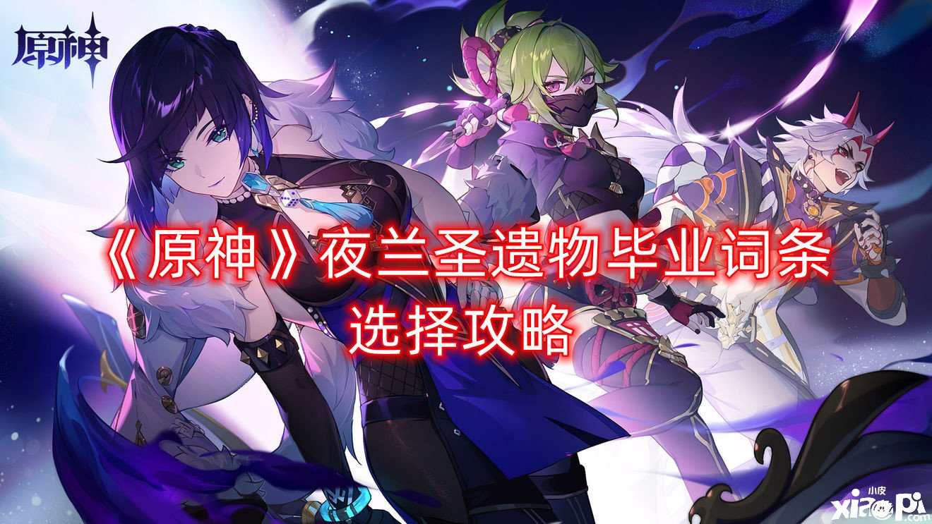 《原神》夜兰圣遗物结业词条选择攻略