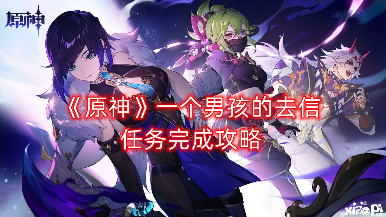 《原神》一个男孩的去信任务完成攻略