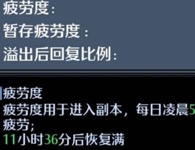 《诺亚之心》疲惫度获取要领