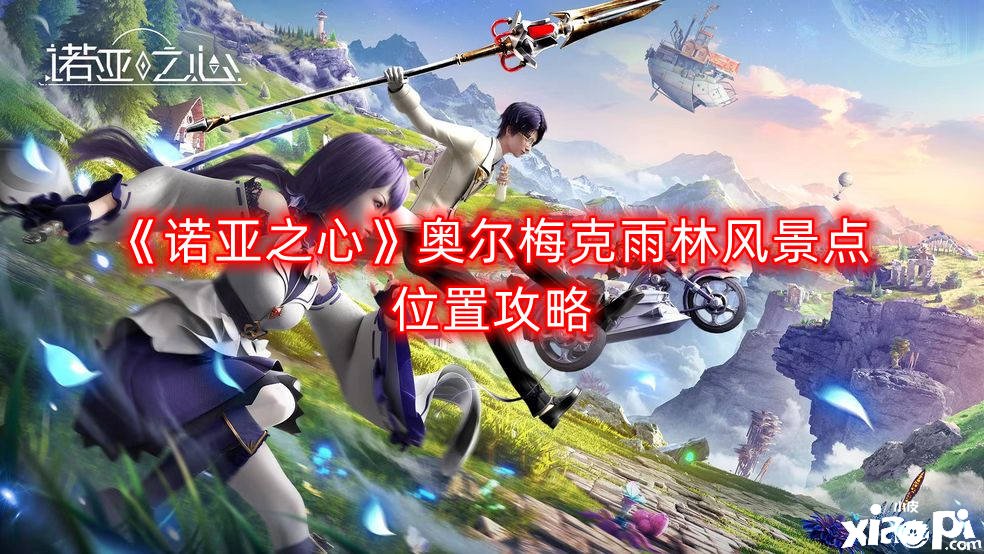 《诺亚之心》奥尔梅克雨林风光点位置攻略
