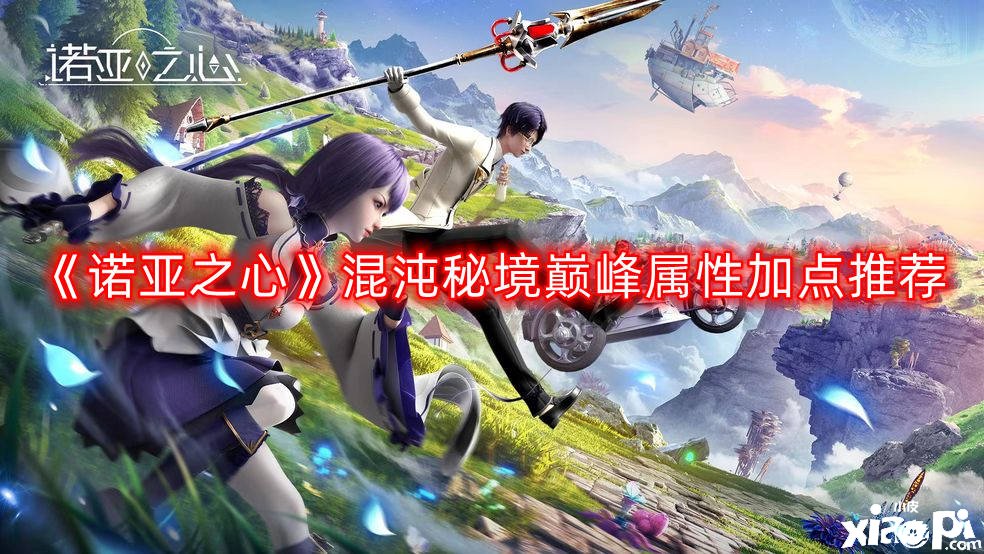 《诺亚之心》混沌秘境顶峰属性加点推荐