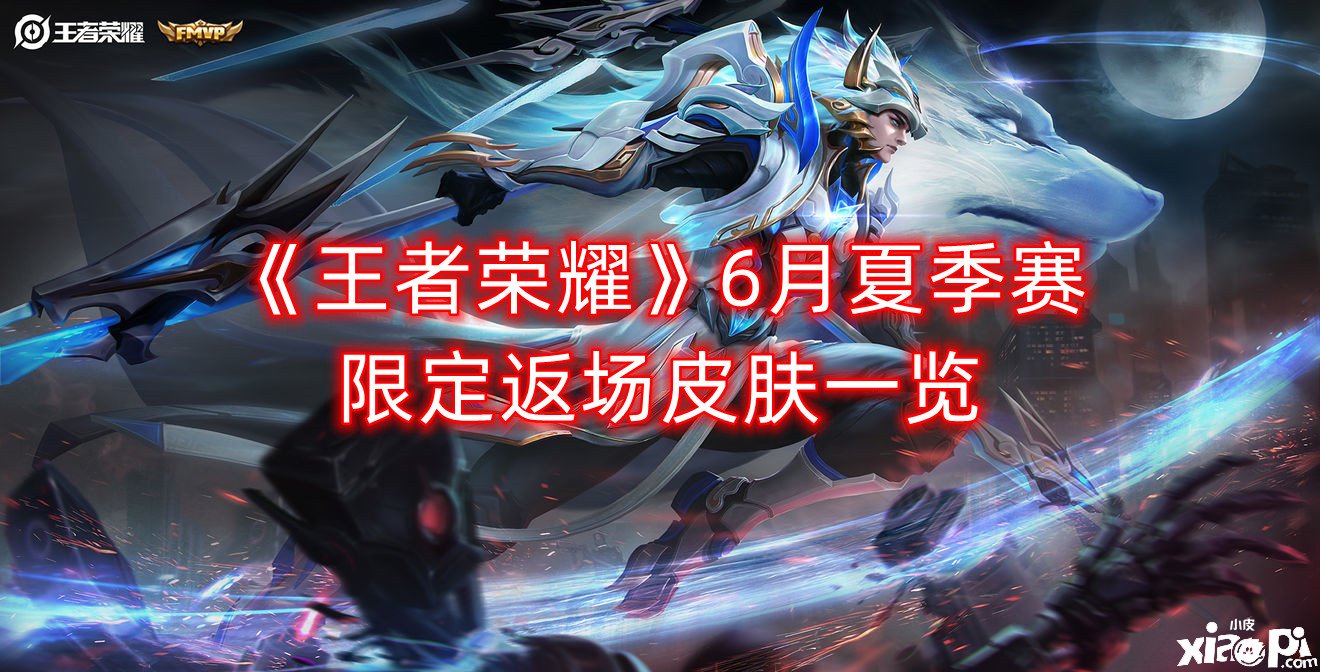 《王者荣耀》6月夏季赛限定返场皮肤一览