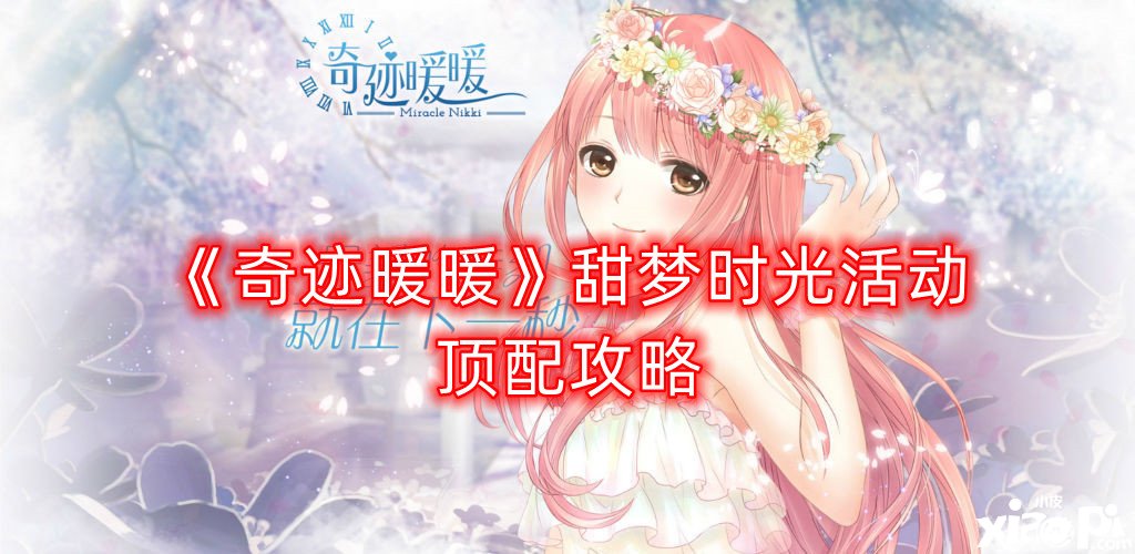 《古迹暖暖》甜梦年华勾当顶配攻略