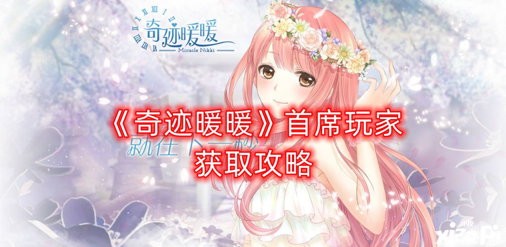 《古迹暖暖》首席玩家获取攻略