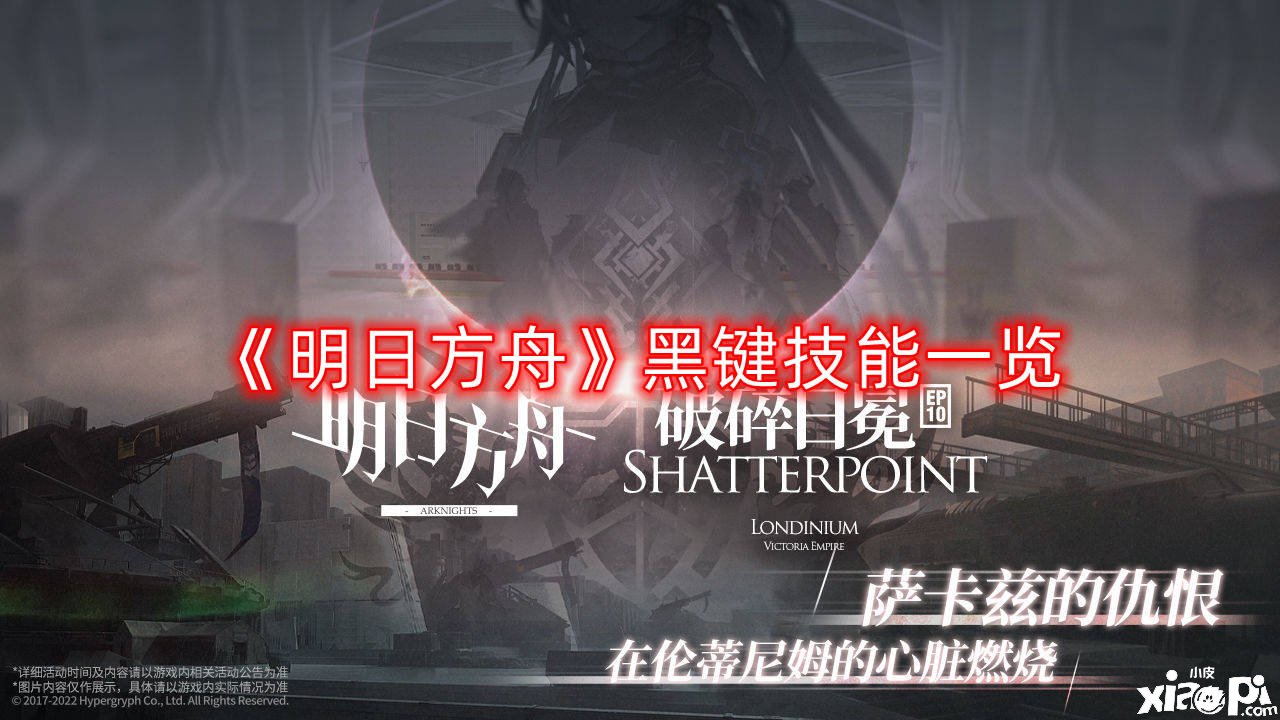 《嫡方舟》黑键技术一览