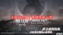 黑键的攻击速度提升