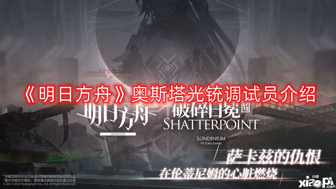 《嫡方舟》奥斯塔光铳调试员先容