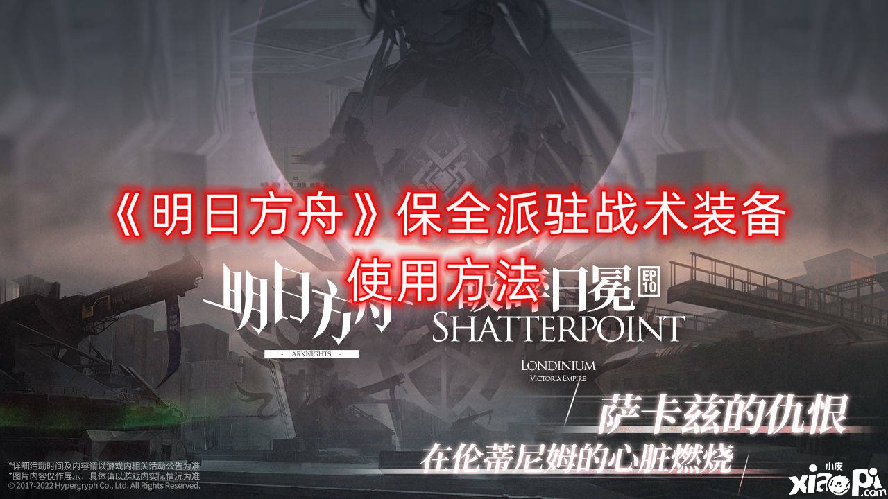《嫡方舟》保全派驻战术装备利用要领