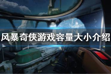 不少玩家并不清楚具体大小