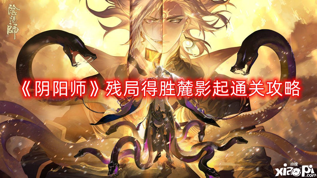 《阴阳师》残局告捷麓影起通关攻略