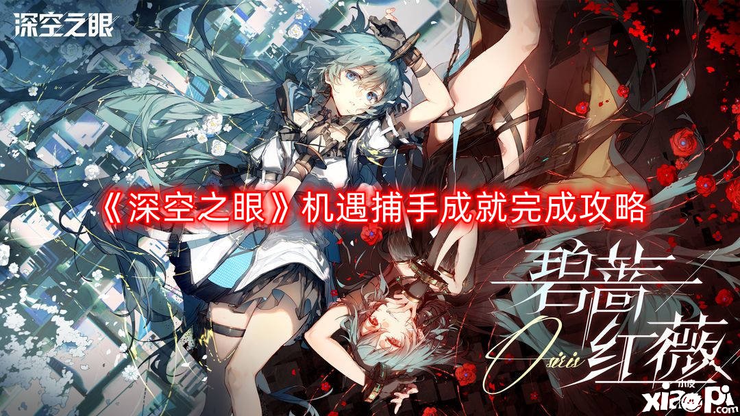 《深空之眼》机会捕手成绩完成攻略