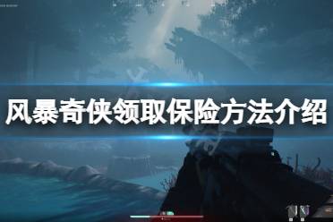 第二种情况就是死亡后装备如果没有被敌对玩家拿去