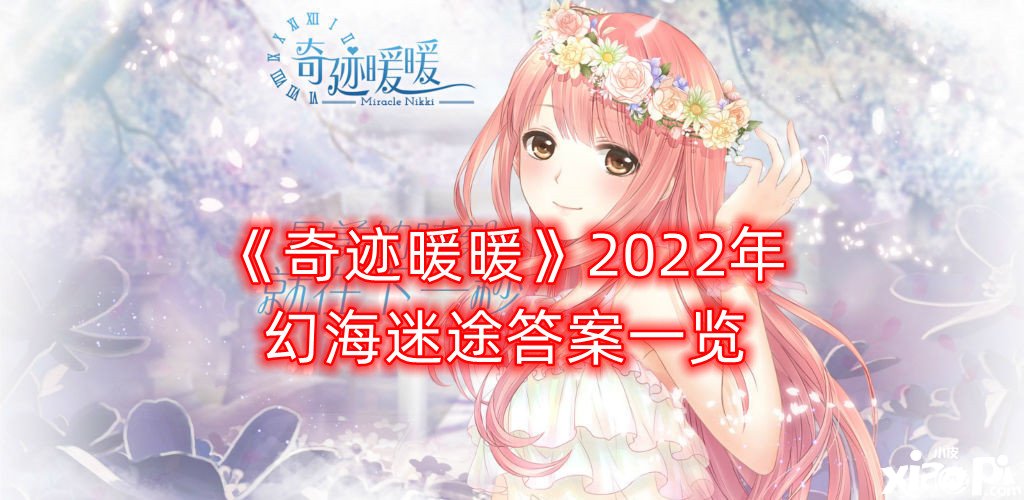 《古迹暖暖》2022年幻海失路谜底一览