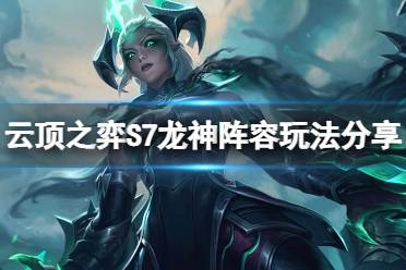 龙神联盟提供护甲和法抗