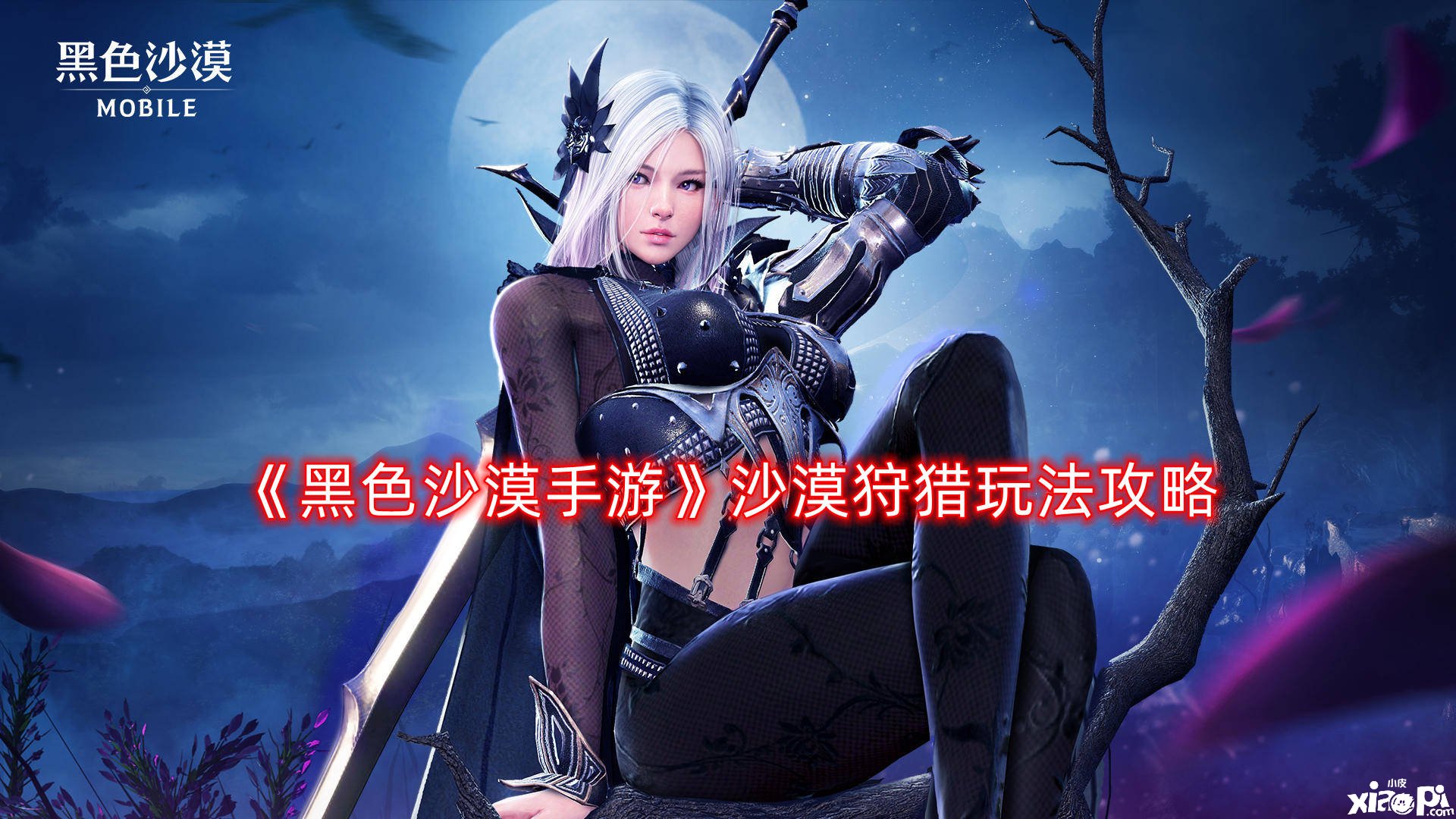 《玄色戈壁手游》戈壁打猎玩法攻略