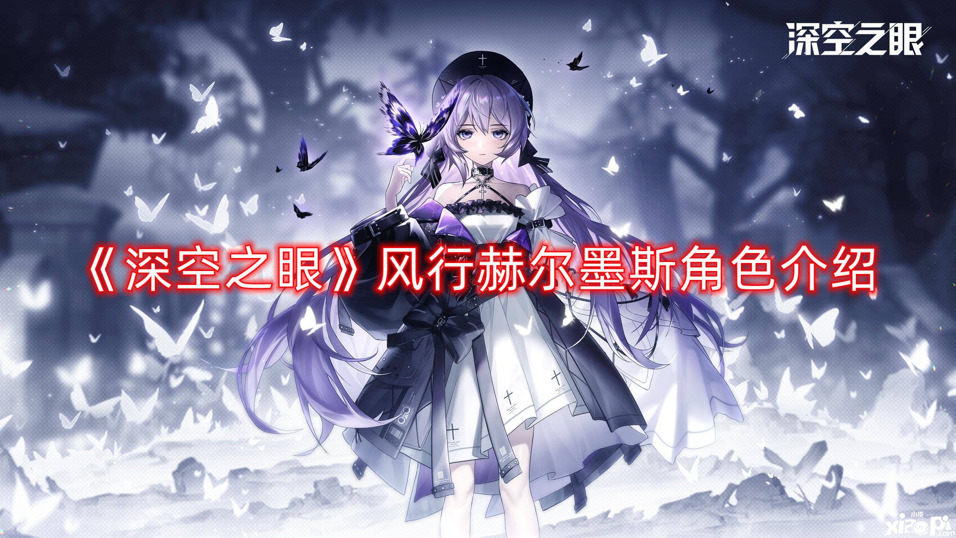 《深空之眼》风行赫尔墨斯角色介绍