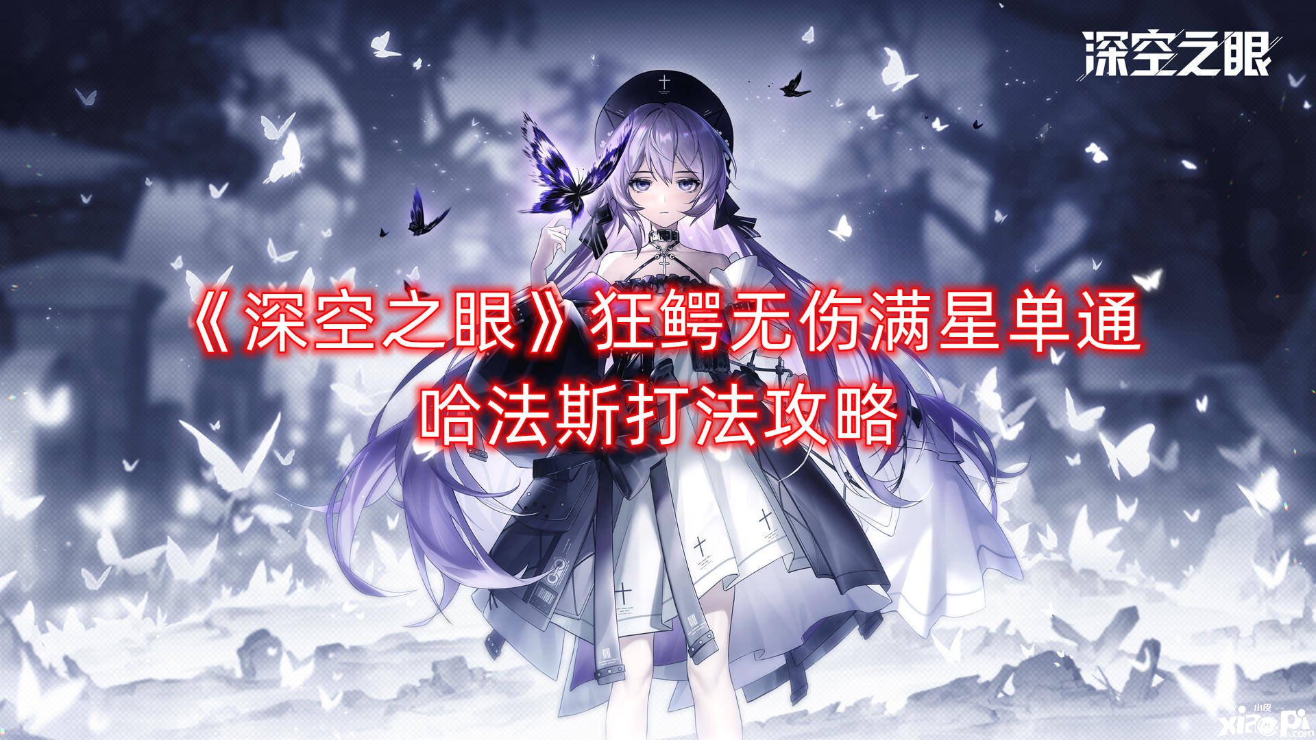 《深空之眼》狂鳄无伤满星单通哈法斯打法攻略