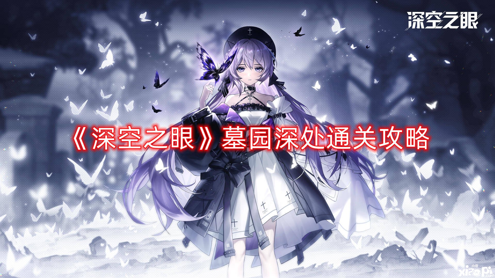 《深空之眼》墓园深处通关攻略