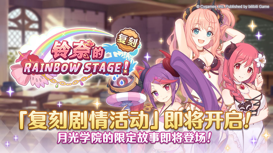 《公主连结》铃奈的彩虹舞台复刻勾当先容