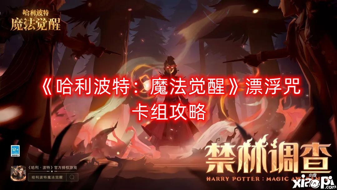 《哈利波特：邪术觉醒》漂浮咒卡组攻略