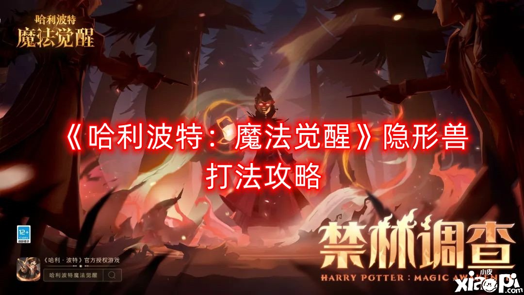 《哈利波特：邪术觉醒》隐形兽打法攻略