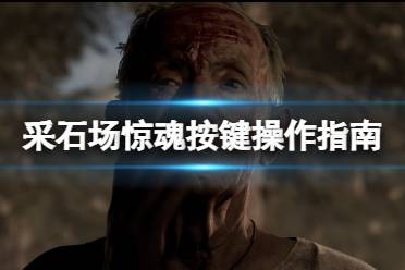 按键操作指南 【键鼠】 移动W/A/S/D 确认/互动/射击鼠标左键 取消/返回回车键 加快步伐Shift(长按) 【