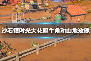 山地玫瑰的生长则需要7天时间