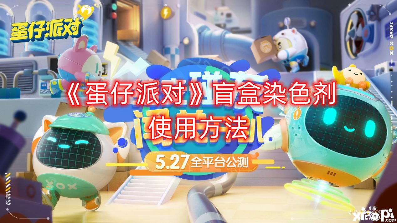 《蛋仔派对》盲盒染色剂利用要领