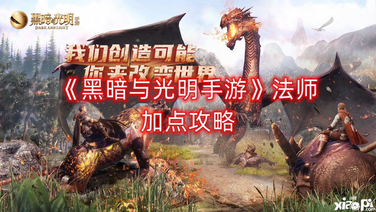 《暗中与光亮手游》法师加点攻略