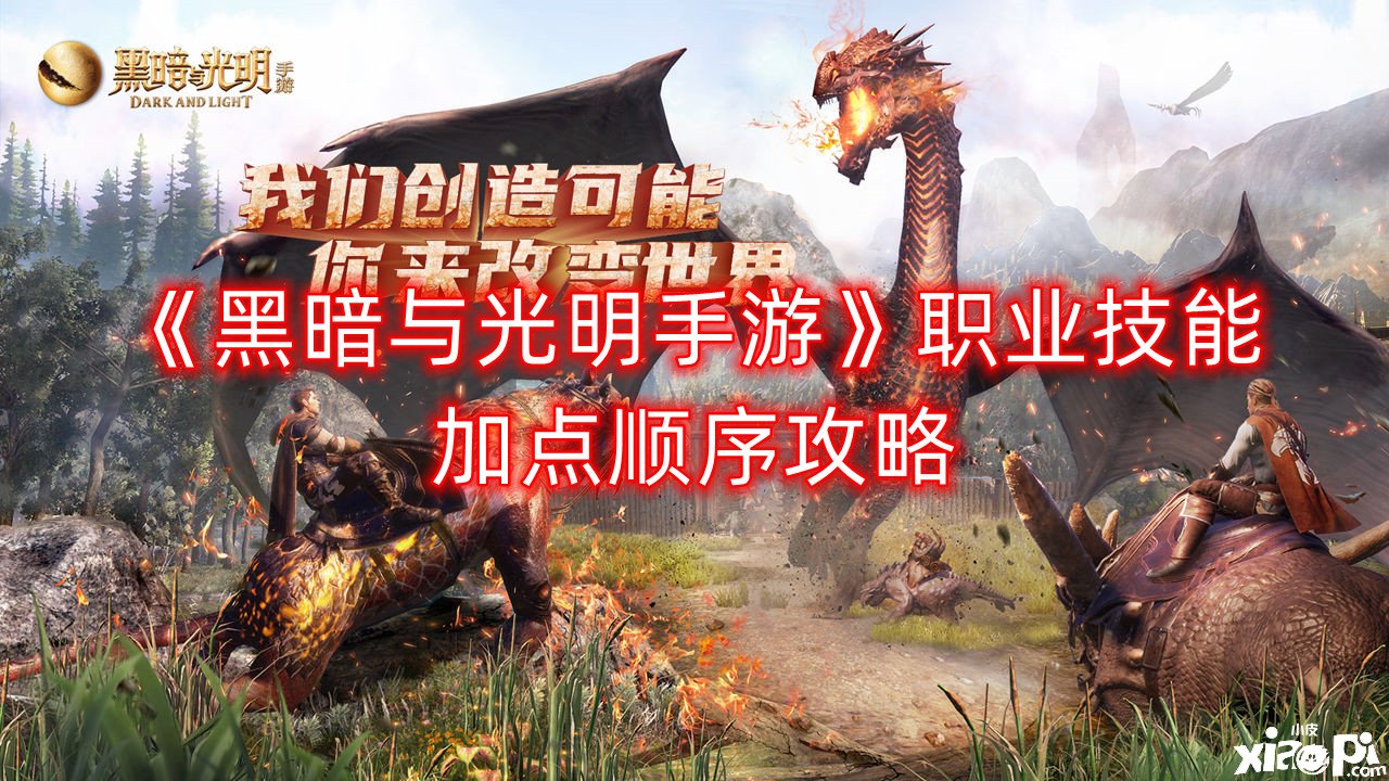 《暗中与光亮手游》职业技术加点顺序攻略