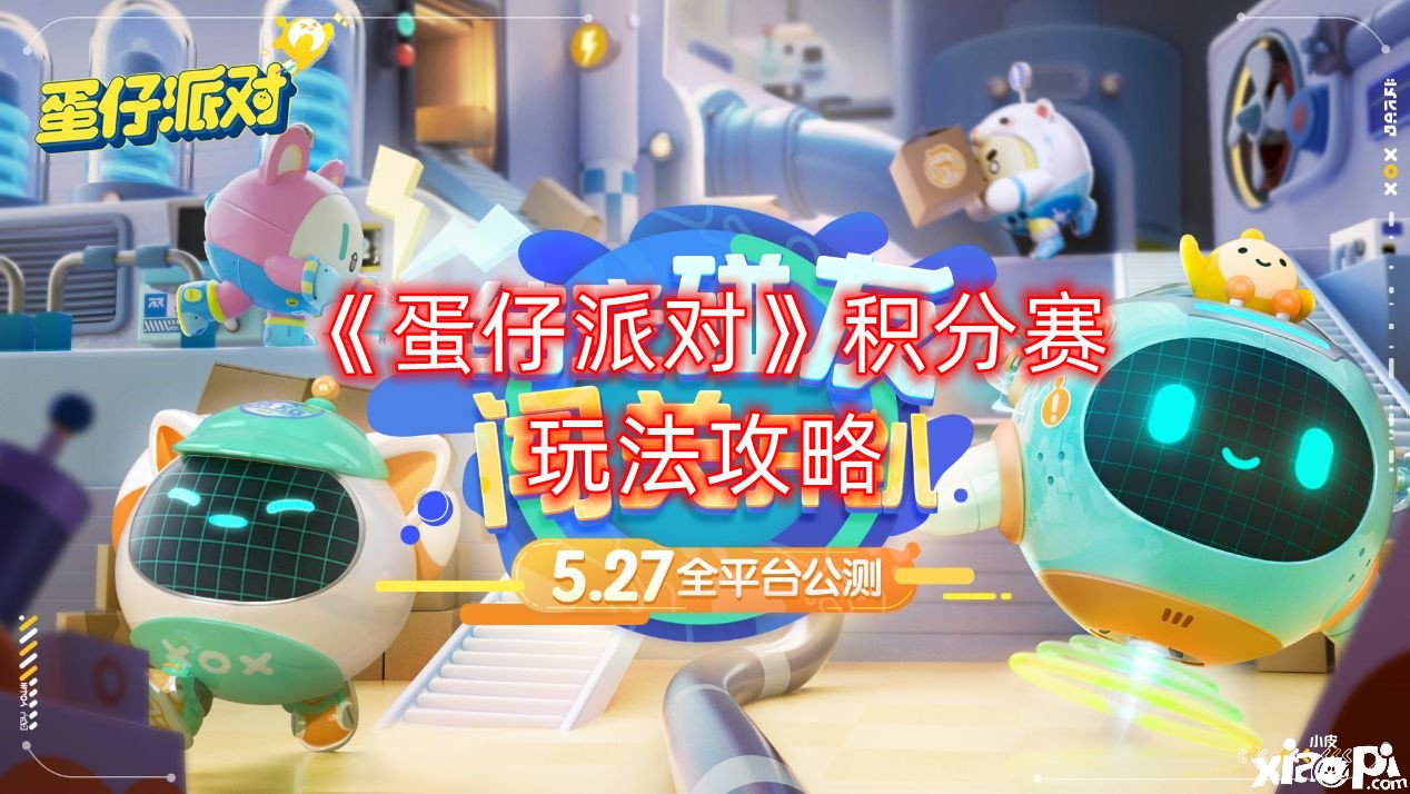 《蛋仔派对》积分赛玩法攻略