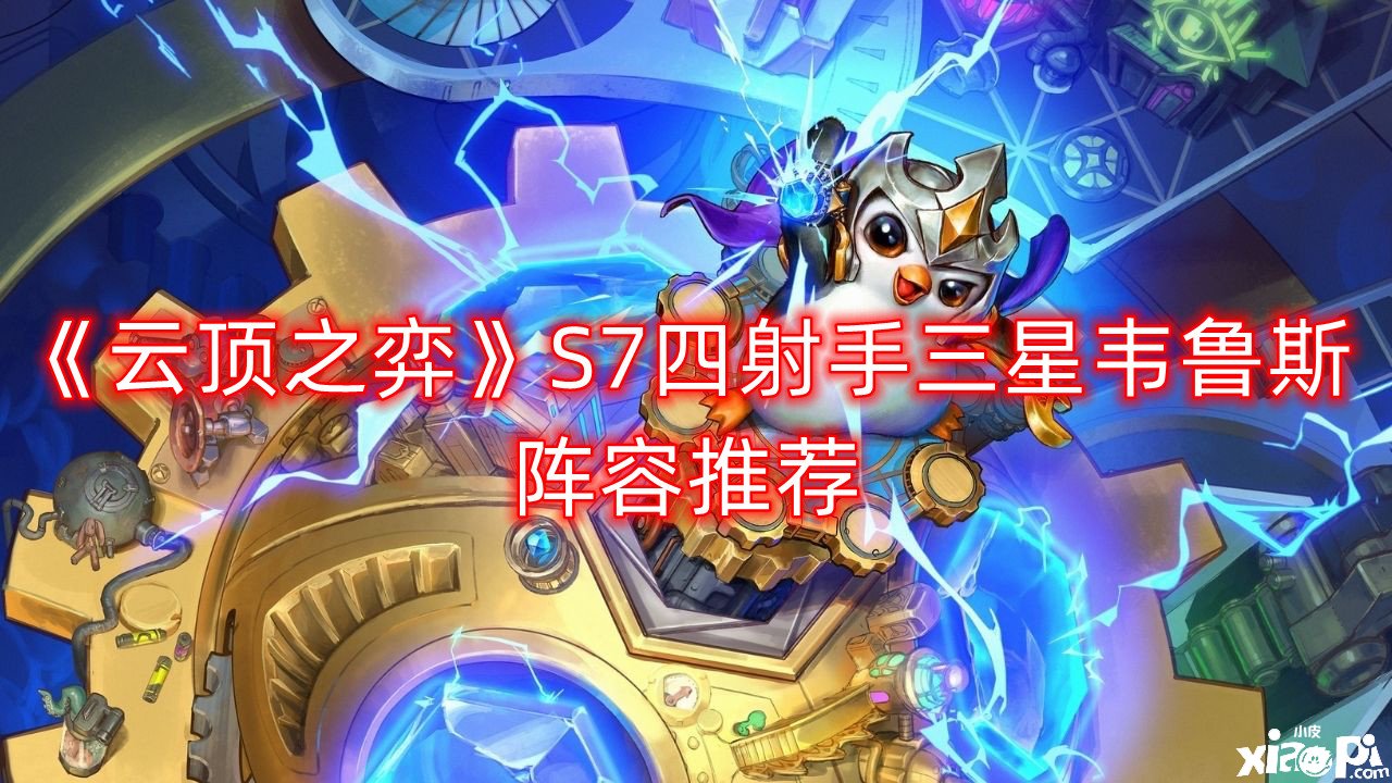 《云顶之弈》S7四弓手三星韦鲁斯阵容推荐
