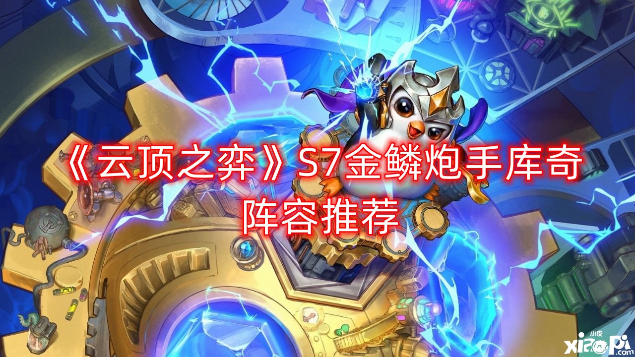《云顶之弈》S7金鳞炮手库奇阵容推荐