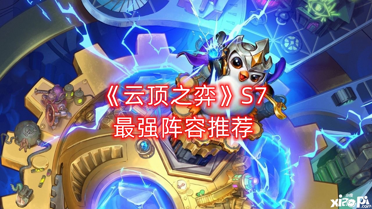 《云顶之弈》S7最强阵容推荐