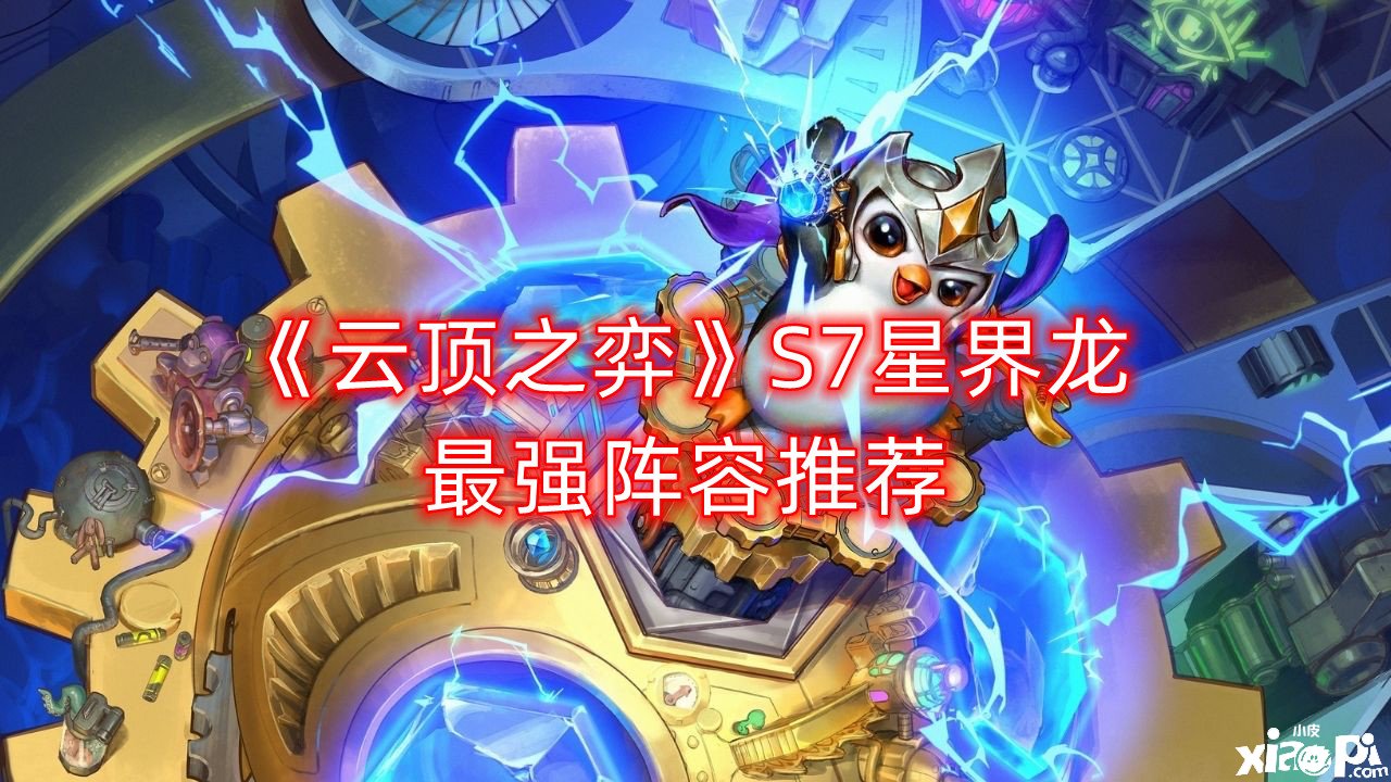 《云顶之弈》S7星界龙最强阵容推荐