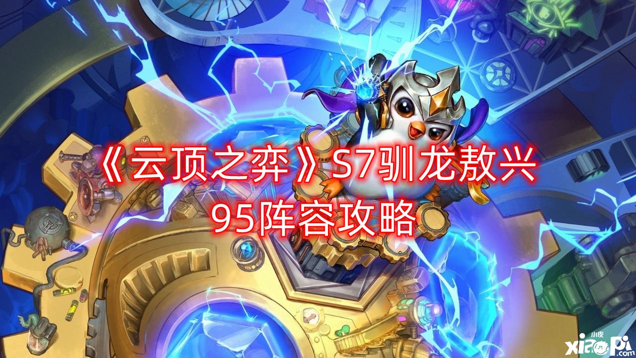 《云顶之弈》驯龙敖兴95阵容攻略
