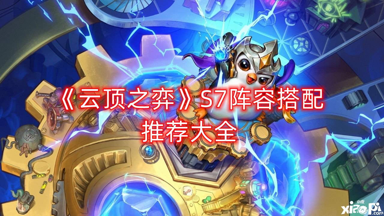 《云顶之弈》S7阵容搭配推荐大全