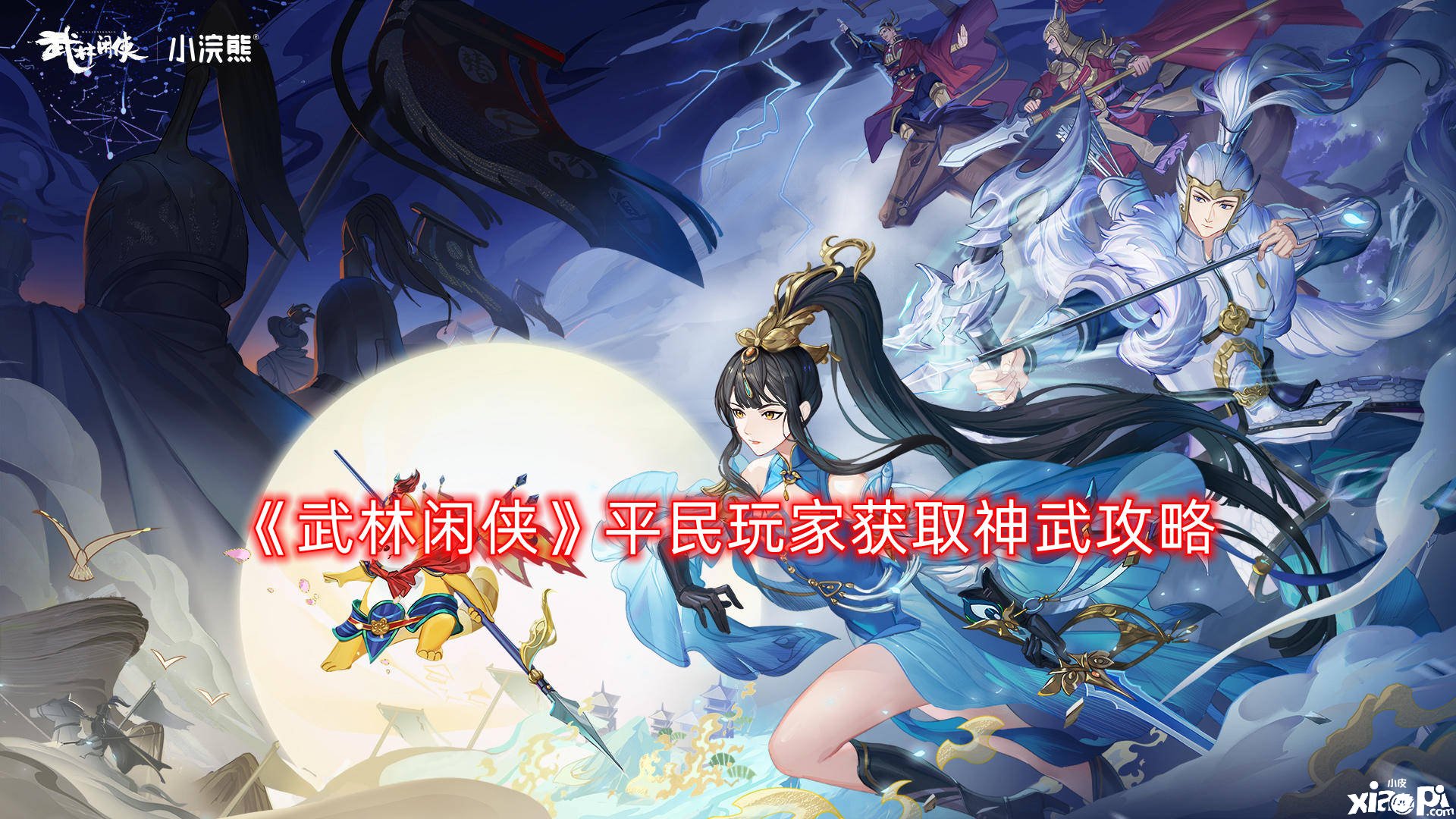 《武林闲侠》平民玩家获取神武攻略
