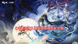 潘金莲秘籍如何搭配比较合适