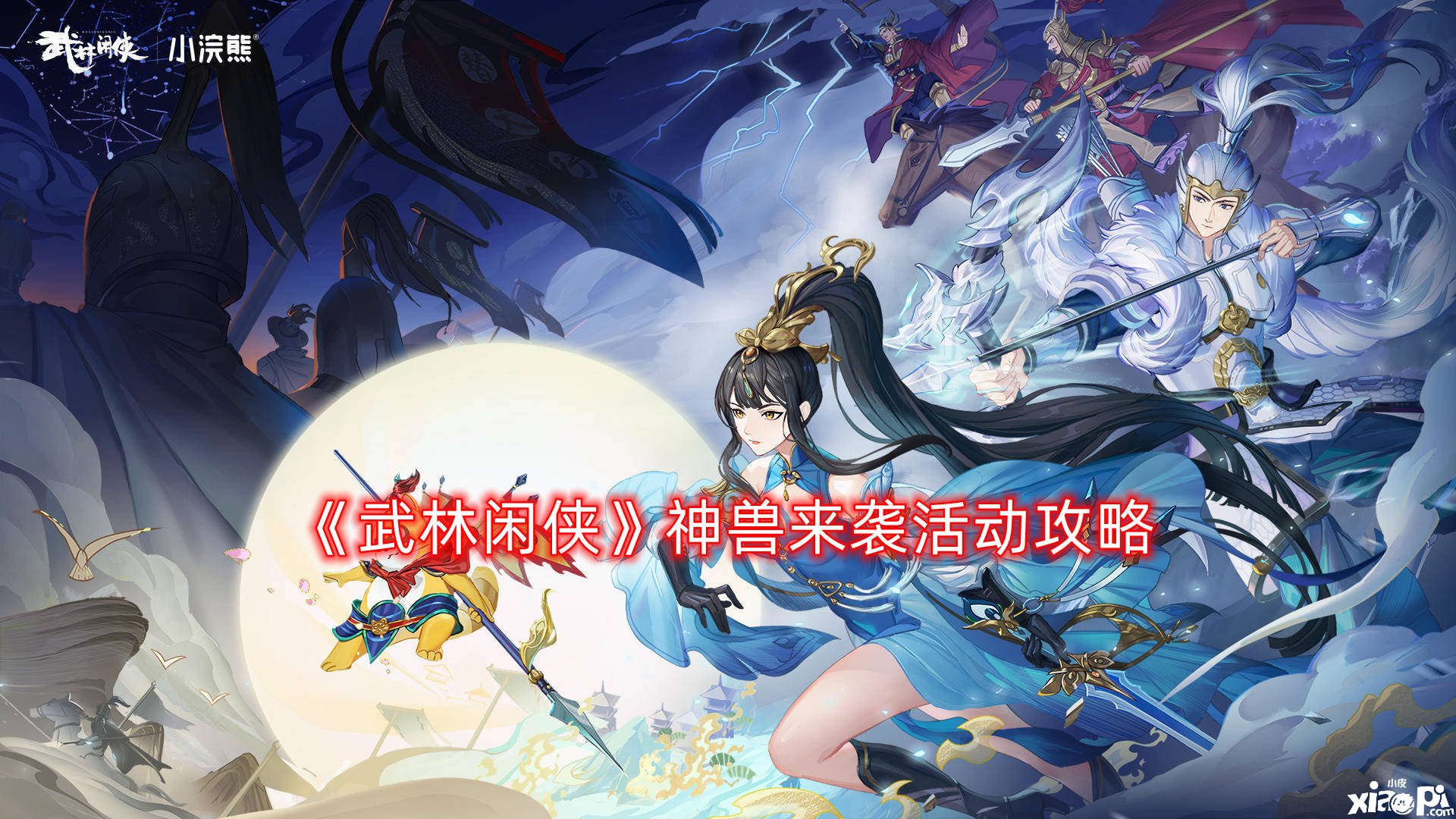 《武林闲侠》神兽来袭勾当攻略