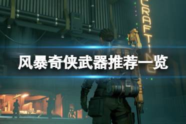 《风暴奇侠》武器推荐一览 The Cycle Frontier初期什么武器好用?