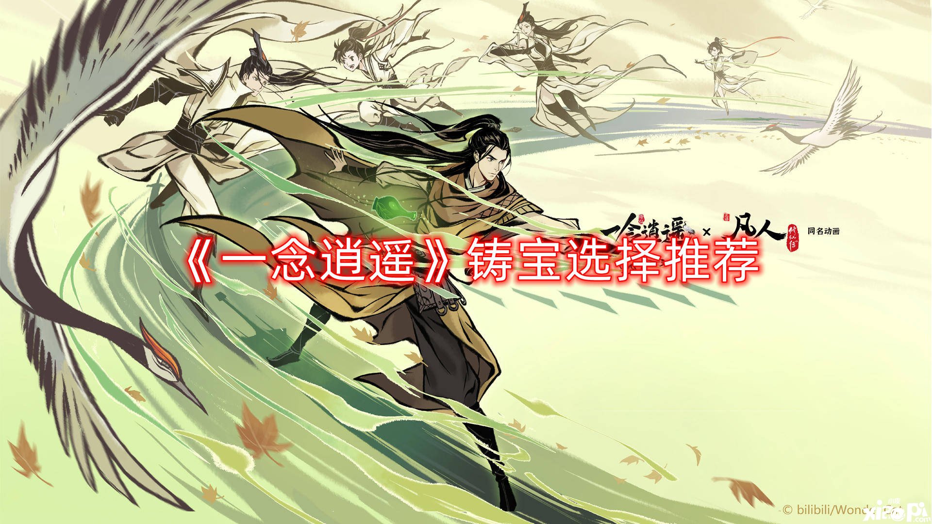 《一念逍遥》铸宝选择推荐