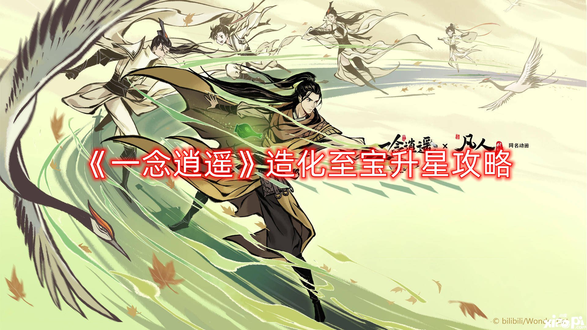《一念逍遥》造化至宝升星攻略