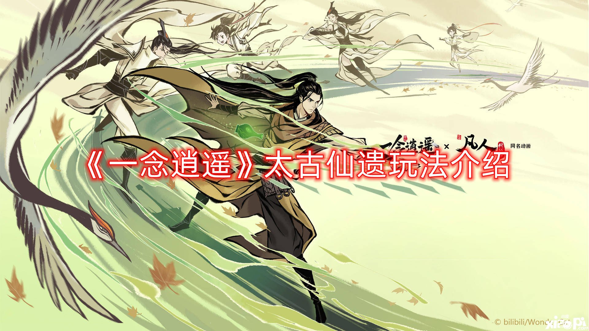 《一念逍遥》太古仙遗玩法先容