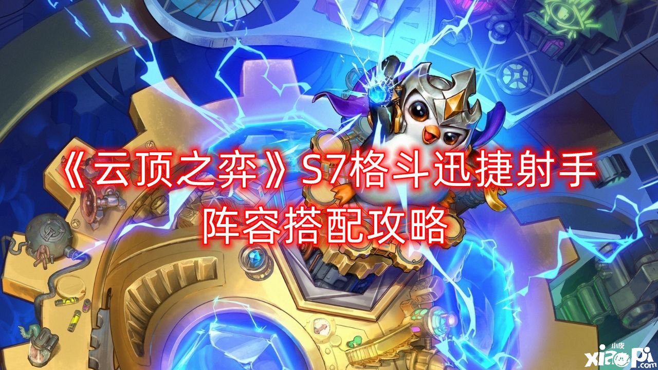 《云顶之弈》S7搏斗迅捷弓手阵容搭配攻略