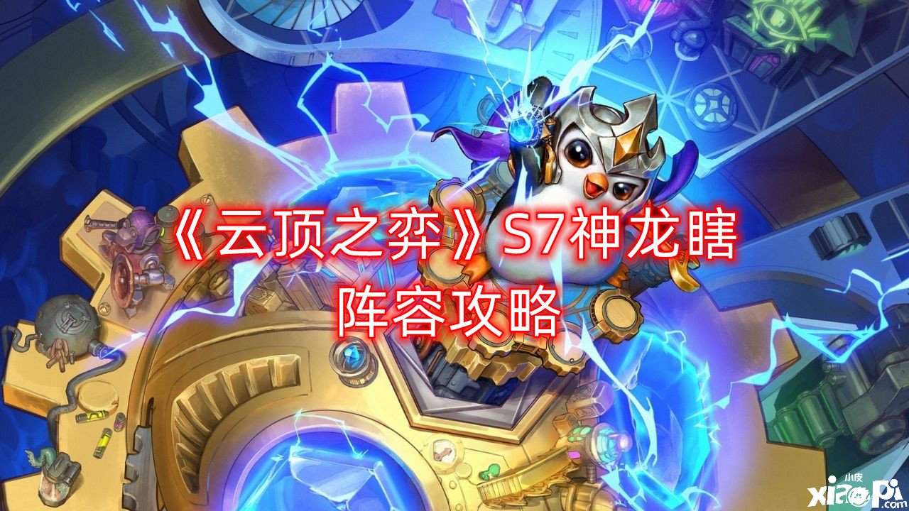 《云顶之弈》S7神龙瞎阵容攻略