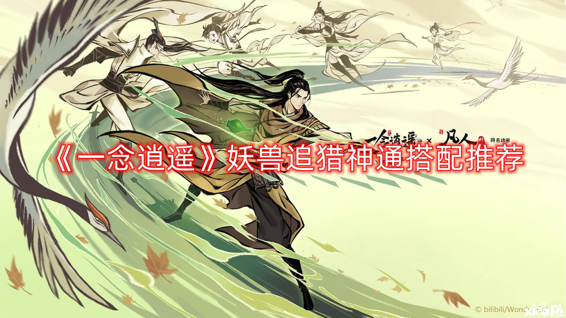 《一念逍遥》妖兽追猎神通搭配推荐