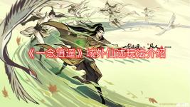 后续会持续推出不同的法宝丰富仙友们的战斗策略和体验